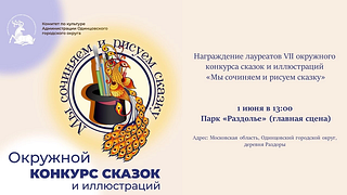 Награждение победителей VII окружного конкурса «Мы сочиняем и рисуем сказку» пройдет в парке «Раздолье» 1 июня