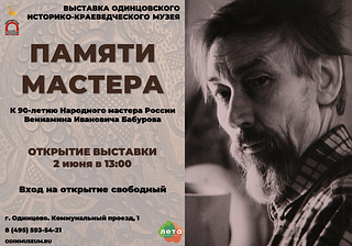 В Одинцовском историко-краеведческом музее 2 июня откроется выставка художника Вениамина Бабурова