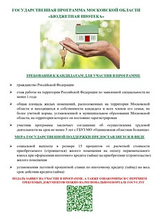 В Подмосковье реализуется государственная программа «Бюджетная ипотека»