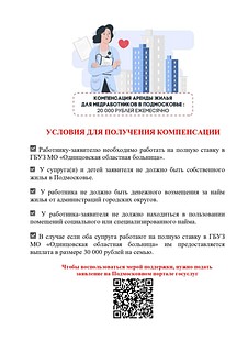 Также в Подмосковье предусмотрена компенсация аренды жилья для медработников в размере 20 000 рублей ежемесячно