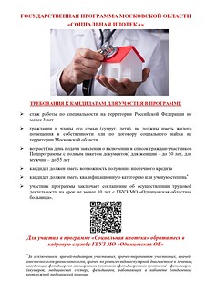 Помимо этого, в Московской области реализуется государственная программа «Социальная ипотека»