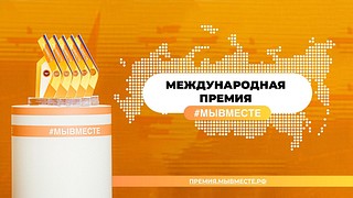 Прием заявок на участие в Международной премии «#МЫВМЕСТЕ» продолжается