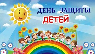 Семейный праздник ко Дню Защиты детей пройдет на Центральной площади Одинцово 1 июня