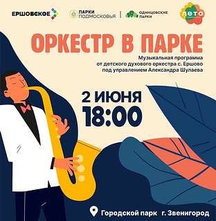 В пятницу, 31 мая, в 16:00 в парке Раздолье для посетителей выступит эстрадный оркестр Одинцовского центра культурного развития с программой «Зеленый город»