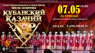 Кубанский казачий хор выступит 7 мая в доме культуры села Ершово в Одинцовском округе