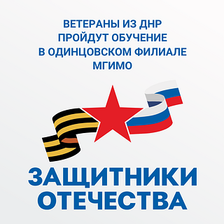 Ветераны из ДНР пройдут обучение в Одинцовском филиале МГИМО
