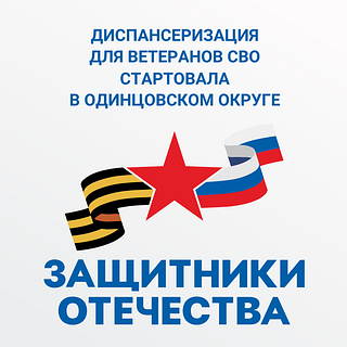 Диспансеризация для ветеранов СВО стартовала в Одинцовском округе