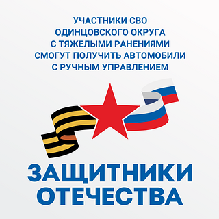 Участники СВО Одинцовского округа с тяжелыми ранениями смогут получить автомобили с ручным управлением