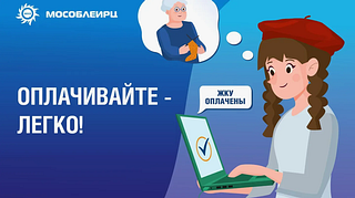 Жителей Одинцовского округа проинформировали об удобствах электронных счетов за ЖКУ