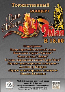 Жителей округа приглашают на торжественный концерт ко Дню Великой Победы