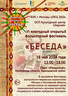 Фольклорный фестиваль «Беседа» пройдет 18 мая в парке Раздолье Одинцовского округа