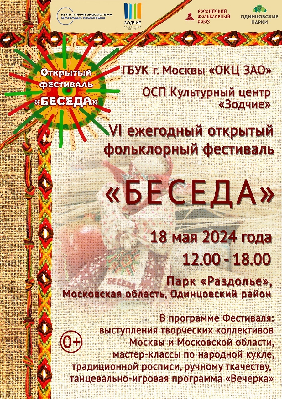 Фольклорный фестиваль «Беседа» пройдет 18 мая в парке Раздолье Одинцовского округа, Май
