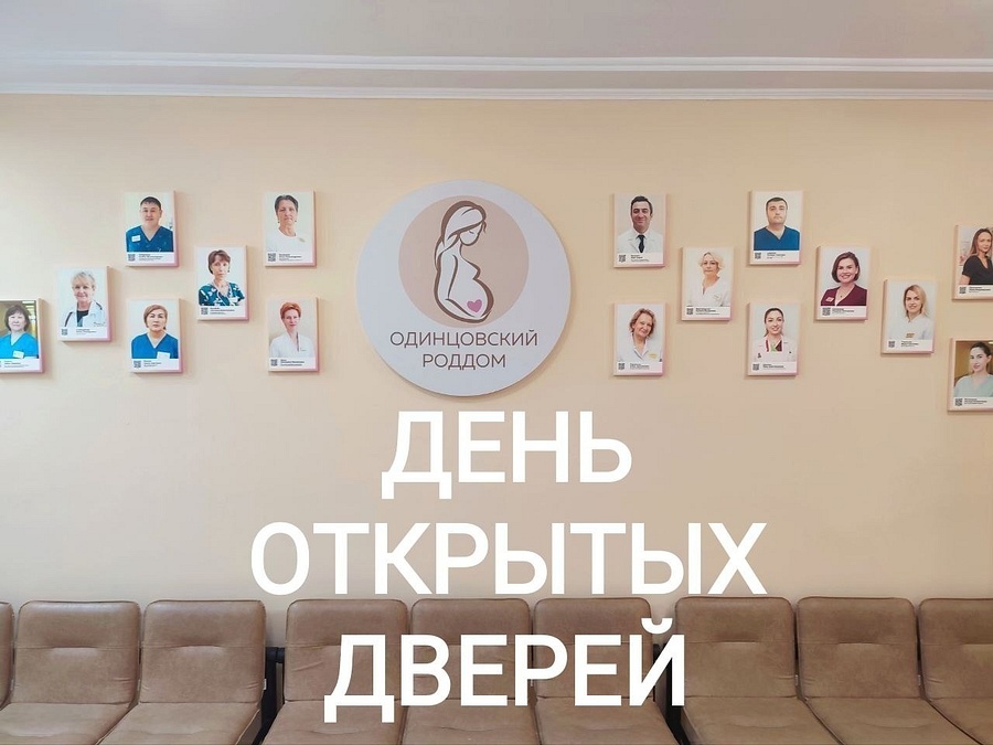 В Одинцовском роддоме 29 мая пройдет день открытых дверей, Май