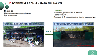 На еженедельном совещании главы Одинцовского округа обсудили ряд тем, связанных с местами накопления твёрдых бытовых отходов. Одна из центральных задач — организовать своевременный вывоз ТБО с территории садовых товариществ. Также в ближайшее время требуется завершить модернизацию всех контейнерных площадок на территории муниципалитета