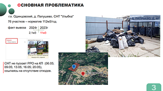 На еженедельном совещании главы Одинцовского округа обсудили ряд тем, связанных с местами накопления твёрдых бытовых отходов. Одна из центральных задач — организовать своевременный вывоз ТБО с территории садовых товариществ. Также в ближайшее время требуется завершить модернизацию всех контейнерных площадок на территории муниципалитета