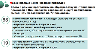 На еженедельном совещании главы Одинцовского округа обсудили ряд тем, связанных с местами накопления твёрдых бытовых отходов. Одна из центральных задач — организовать своевременный вывоз ТБО с территории садовых товариществ. Также в ближайшее время требуется завершить модернизацию всех контейнерных площадок на территории муниципалитета