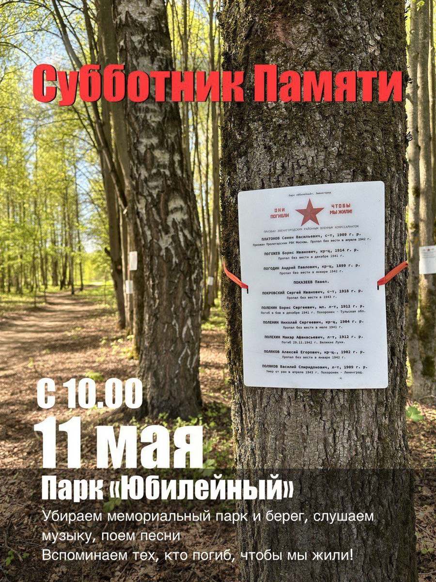 В Звенигороде 11 мая пройдёт субботник, посвящённый памяти земляков, погибших в годы Великой Отечественной войны, Май