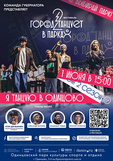 В Одинцовском парке культуры, спорта и отдыха 1 июня стартует отборочный тур фестиваля «Город танцует в парках»