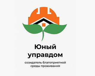 Одинцовскую молодёжь приглашают участвовать в конкурсе юных управдомов