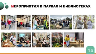 В Одинцовском округе подвели итоги акции «День добрых дел», которая прошла на территории муниципалитета 27 апреля. Всего в акции приняли участие более 65 тысяч человек — это обучающиеся округа и их родители. Как отметил глава Одинцовского округа Андрей Иванов, несмотря на дождливую погоду акция стала рекордной по своим масштабам