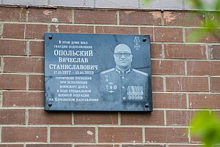 В День Победы в Одинцово открыли мемориальную доску в память об участнике специальной военной операции, гвардии подполковнике Вячеславе Опольском. Российский офицер героически погиб при выполнении боевой задачи на Херсонском направлении 12 мая 2023 года. Глава Одинцовского округа Андрей Иванов подчеркнул, что открытие памятной доски символично прошло 9 мая, в День Великой Победы