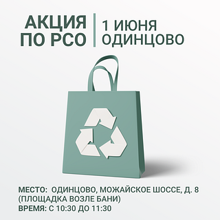 Общественное движение «РазДельный Сбор» информирует жителей Одинцовского округа о проведении 1 июня акции по сбору вторсырья в Одинцово. Пункт приема будет работать с 10:30 до 11:30. Все участники акции получат бонусы от Вкусвилл
