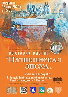 В Музее-заповеднике А. С. Пушкина в усадьбе Вязёмы 18 мая откроется выставка картин, посвящённая 225-летию поэта