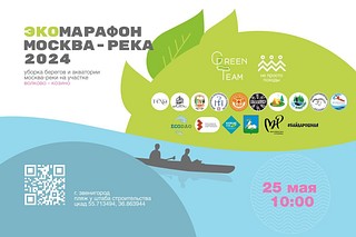 ЭкоМарафон «Москва-река 2024» пройдет 25 мая в Одинцовском округе