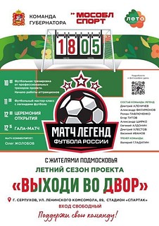 Третий летний сезон проекта «Выходи во двор» стартует 18 мая в Подмосковье