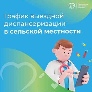 Одинцовская областная больница приглашает взрослое население пройти диспансеризацию. Ее проведут на базе мобильного ФАПа для жителей села Хлюпино и микрорайона Шихово в Звенигороде
