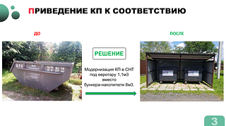 Проблематику содержания контейнерных площадок Одинцовского округа в весенний период обсудили на еженедельном совещании главы муниципалитета. Как отметил Андрей Иванов, все СНТ Одинцовского округа обязаны привести контейнерные площадки к единому стандарту: необходимо модернизировать контейнерные площадки под евротару 1,1м³ вместо бункера-накопителя 8м³