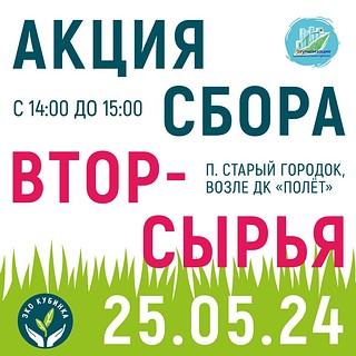 Общественное движение «ЭкоКубинка» информирует жителей Одинцовского округа о проведении 25 мая акции по сбору вторсырья. Будет продолжен сбор жестяных банок для изготовления окопных свечей, а также сбор чеков и других видов вторсырья. Напомним, что вторсырьё должно быть сухим и чистым