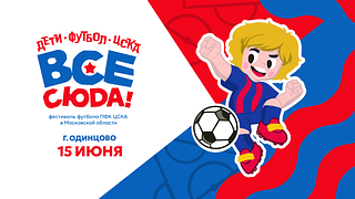 Фестиваль футбола «ЦСКА — все сюда!» пройдет в Одинцово 15 июня