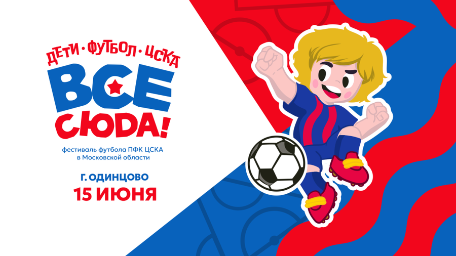 Фестиваль футбола «ЦСКА — все сюда!» пройдет в Одинцово 15 июня, Май