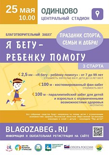 Традиционный благотворительный забег «Я бегу — ребёнку помогу» пройдёт 25 мая в Одинцово