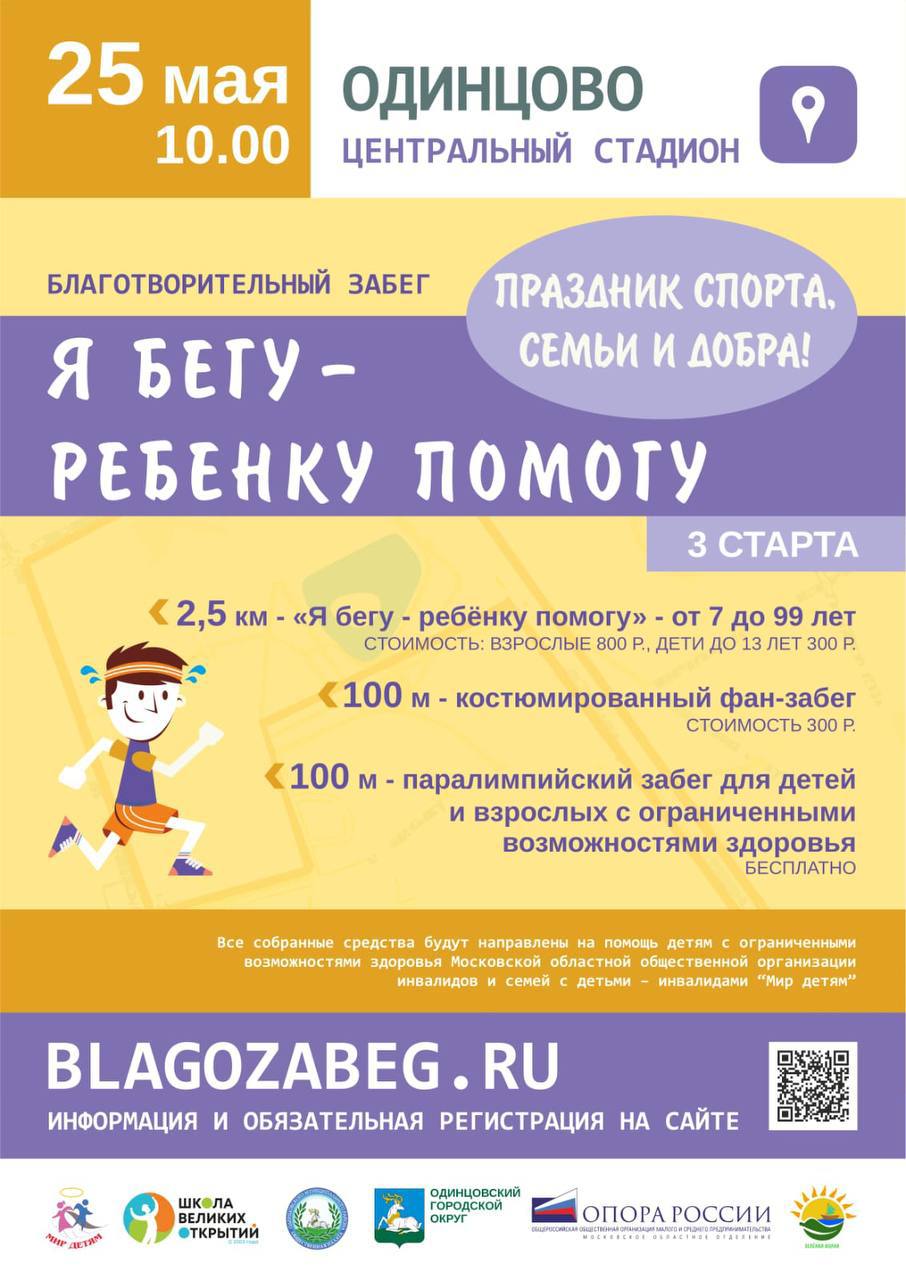 Традиционный благотворительный забег «Я бегу — ребёнку помогу» пройдёт 25 мая в Одинцово, Май