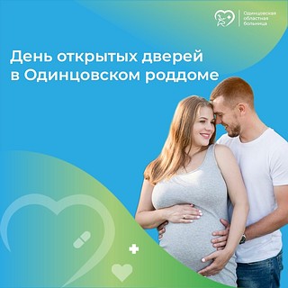 В Одинцовском роддоме 8 мая пройдет день открытых дверей