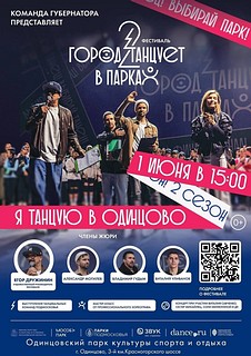 В Одинцовском парке культуры, спорта и отдыха 1 июня в 15:00 состоится отборочный этап второго сезона московского областного фестиваля современного танца «Город танцует в парках»