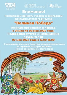 Одинцовский Парк Захарово объявляет о старте ежегодного конкурса детского рисунка «Великая Победа»