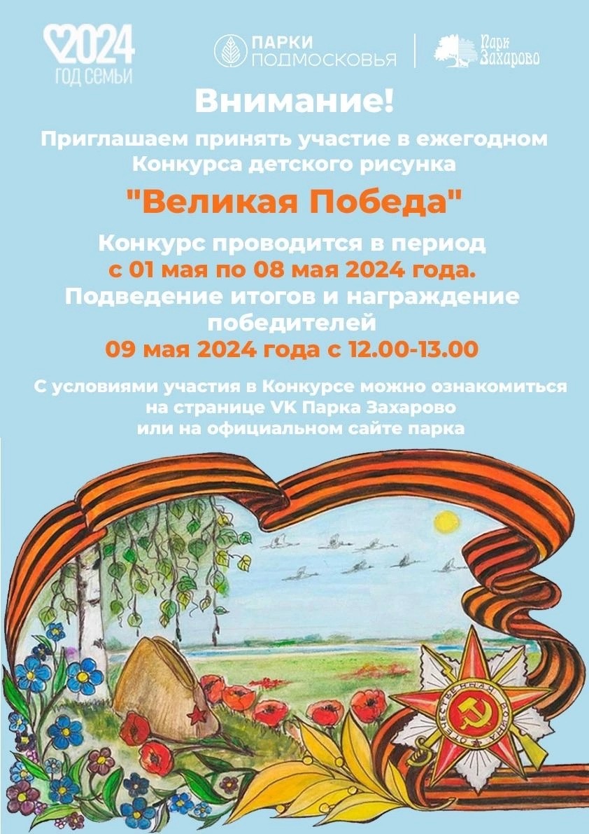 Одинцовский Парк Захарово объявляет о старте ежегодного конкурса детского рисунка «Великая Победа», Май