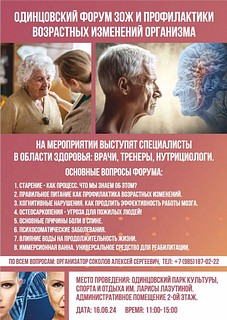 Одинцовский форум ЗОЖ и профилактики возрастных изменений организма пройдет 16 июня