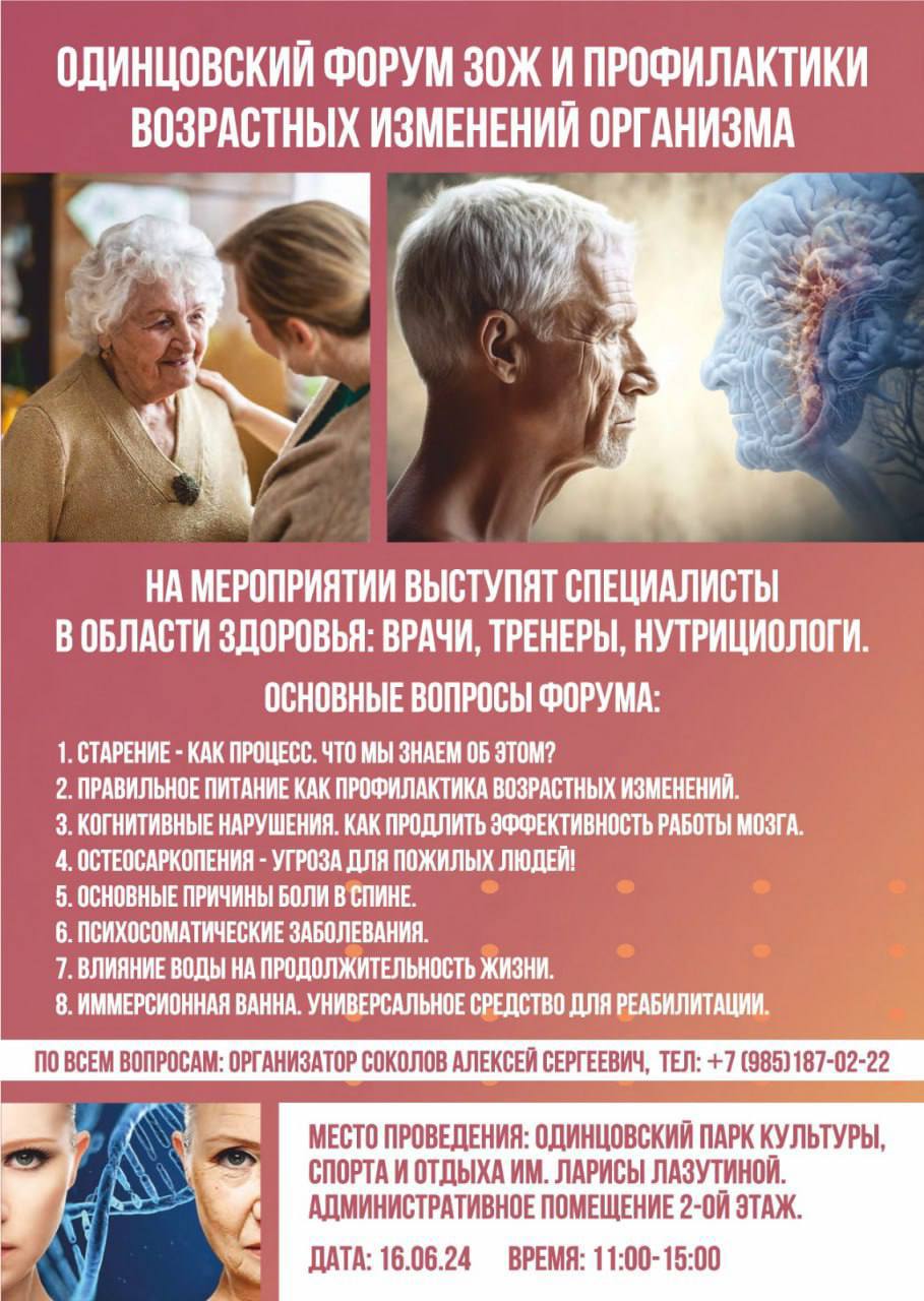 Одинцовский форум ЗОЖ и профилактики возрастных изменений организма пройдет 16 июня