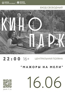 В Одинцовском округе 16 июня откроют летний киносезон. Смотреть фильмы жители и гости округа смогут каждые выходные в Одинцовском парке культуры, спорта и отдыха имени Ларисы Лазутиной