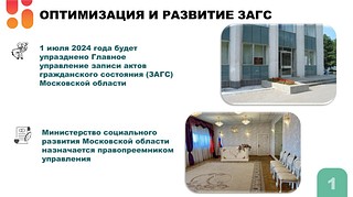 Главное управление ЗАГС Московской области упразднят с 1 июля