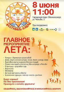 «Фестиваль добра» пройдёт в Звенигороде 8 июня