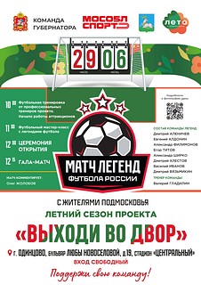 Легенды российского футбола 29 июня проведут матч с жителями Одинцово