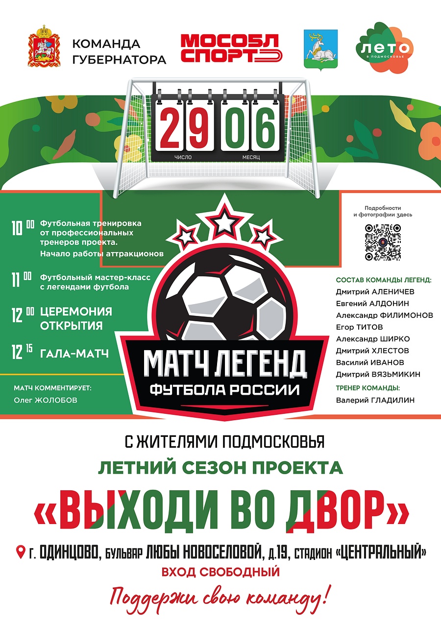 Легенды российского футбола 29 июня проведут матч с жителями Одинцово, Июнь