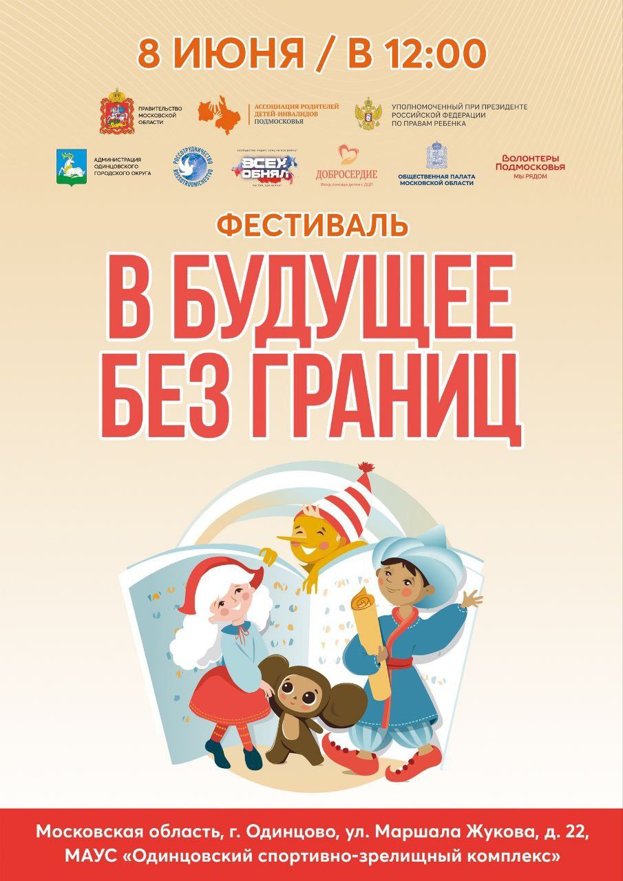 Международный фестиваль творчества детей-инвалидов «В будущее без границ!» пройдет в Одинцовском округе 8 июня, Июнь