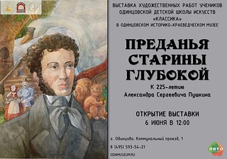 Две выставки к 225-летию со дня рождения Александра Пушкина откроются в Одинцовском историко-краеведческом музее 6 июня. В экспозиции «Преданья старины глубокой» на первом этаже музея представят рисунки учеников художественного отделения детской школы искусств «Классика». Сюжеты для своих работ юные художники нашли в сказках Пушкина