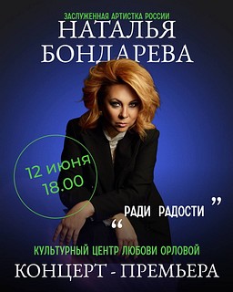 В Культурном центре Любови Орловой в Звенигороде 12 июня пройдёт сольный концерт Натальи Бондаревой